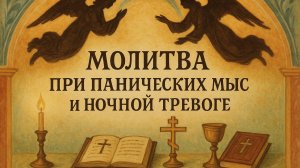 Молитва при ПАНИЧЕСКИХ МЫСЛЯХ И НОЧНОЙ ТРЕВОГЕ