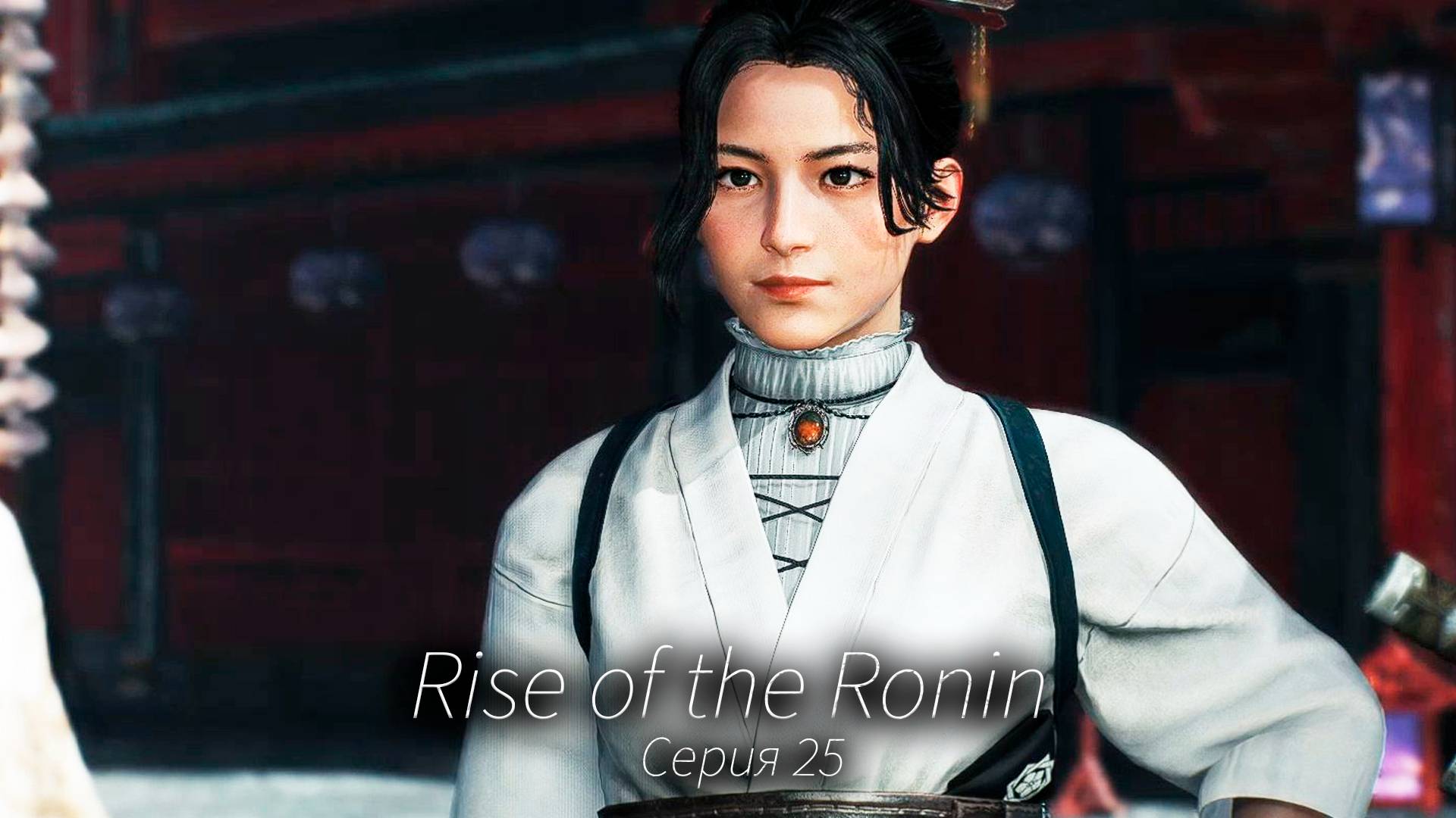 Муки сердца - Rise of the Ronin - Прохождение игры #25 смотреть онлайн