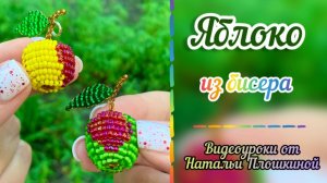 Яблоко из бисера / яблочный Спас / брелок из бисера / объёмное бисероплетение / фрукты из бисера /