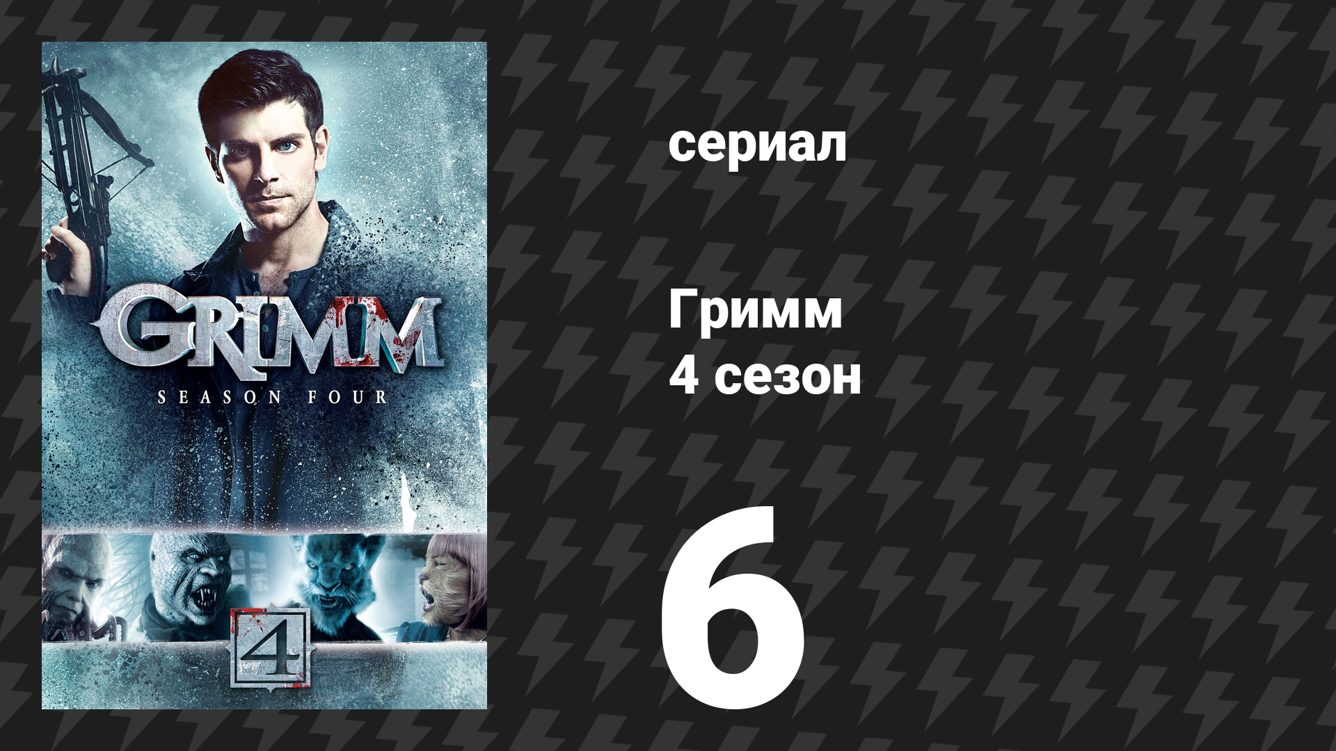 Гримм 4 сезон 6 серия «Дорога слёз» (сериал, 2014)