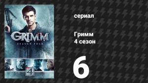 Гримм 4 сезон 6 серия «Дорога слёз» (сериал, 2014)