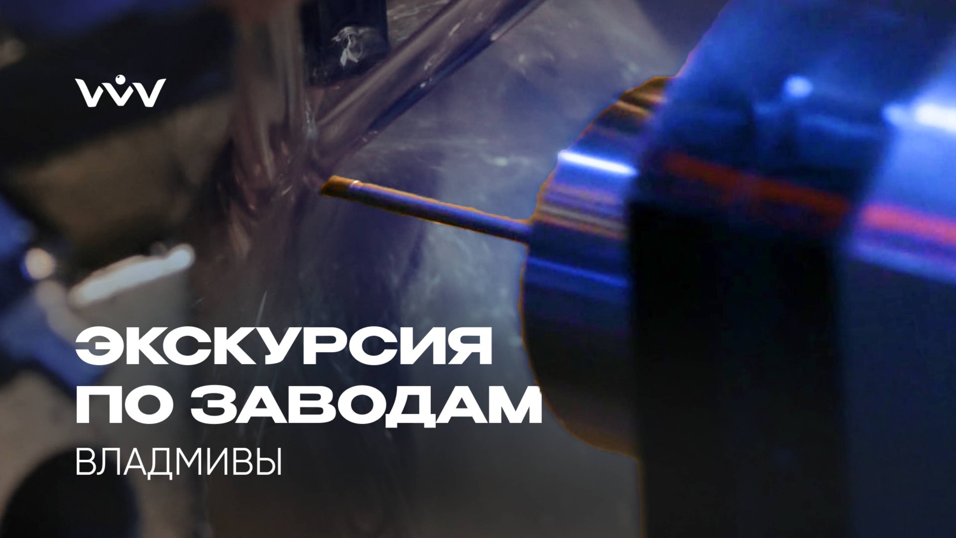 ВЛАДМИВА — экскурсия по производству