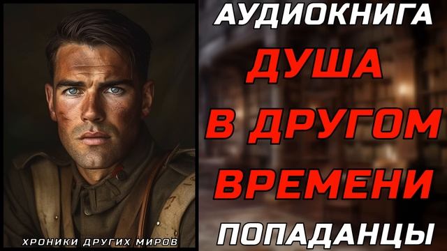 АУДИОКНИГА ПОПАДАНЦЫ: РАЗУМ ПОД КОНТРОЛЕМ