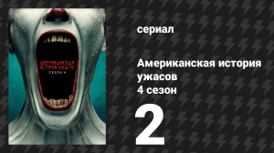 Американская история ужасов 4 сезон: Фрик-шоу 2 серия (сериал, 2014)