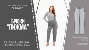 Брюки "ПИЖМА". Журнал "Я шью" №48