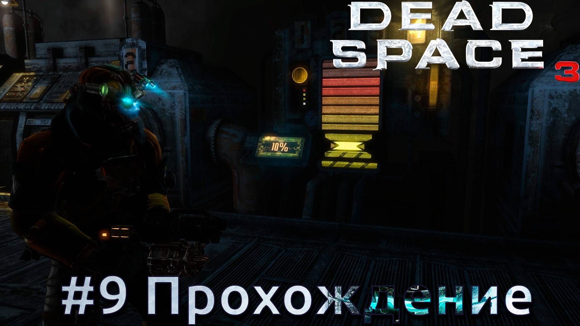 #Dead Space 3 - 9 Котельная