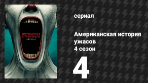 Американская история ужасов 4 сезон: Фрик-шоу 4 серия (сериал, 2014)