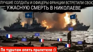 Россия атаковала верфь «Оушен», где находились французские солдаты и офицеры.