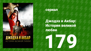 Джодха и Акбар - История великой любви 179 серия (сериал, 2013)