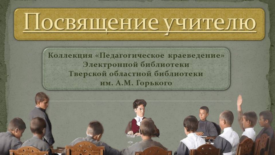 Посвящение учителю