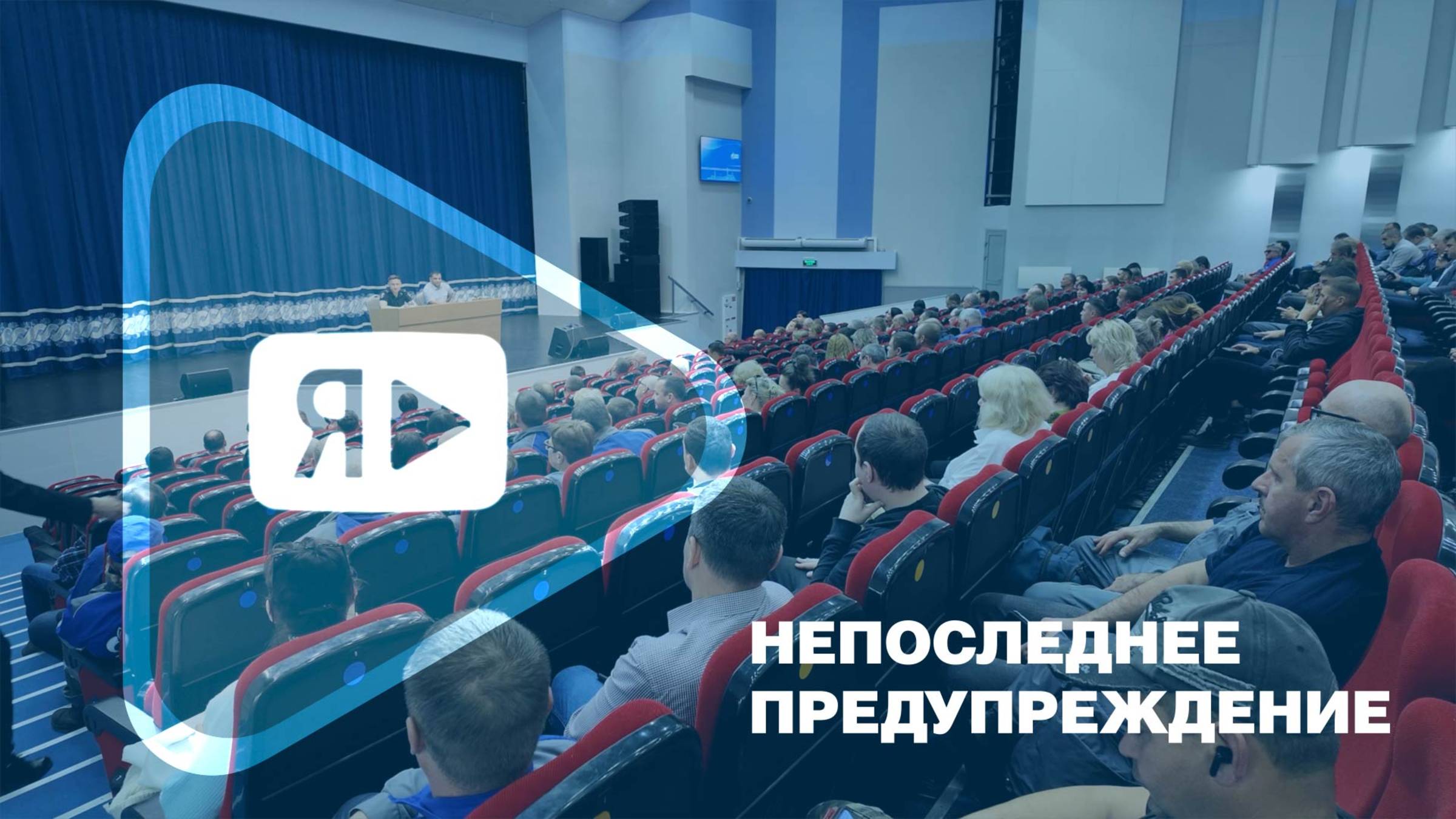 НЕПОСЛЕДНЕЕ ПРЕДУПРЕЖДЕНИЕ / Сотрудники полиции провели в Ямбурге лекцию о мошенниках смотреть онлайн