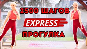 2500 шагов — экспресс ходьба | Быстрая кардио-тренировка для сжигания жира дома