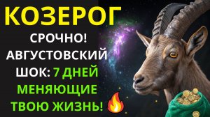 🚨ВНИМАНИЕ Козерог! АВГУСТ 2025: 7 Дней, чтобы Стереть все беды и начать новую жизнь!💰