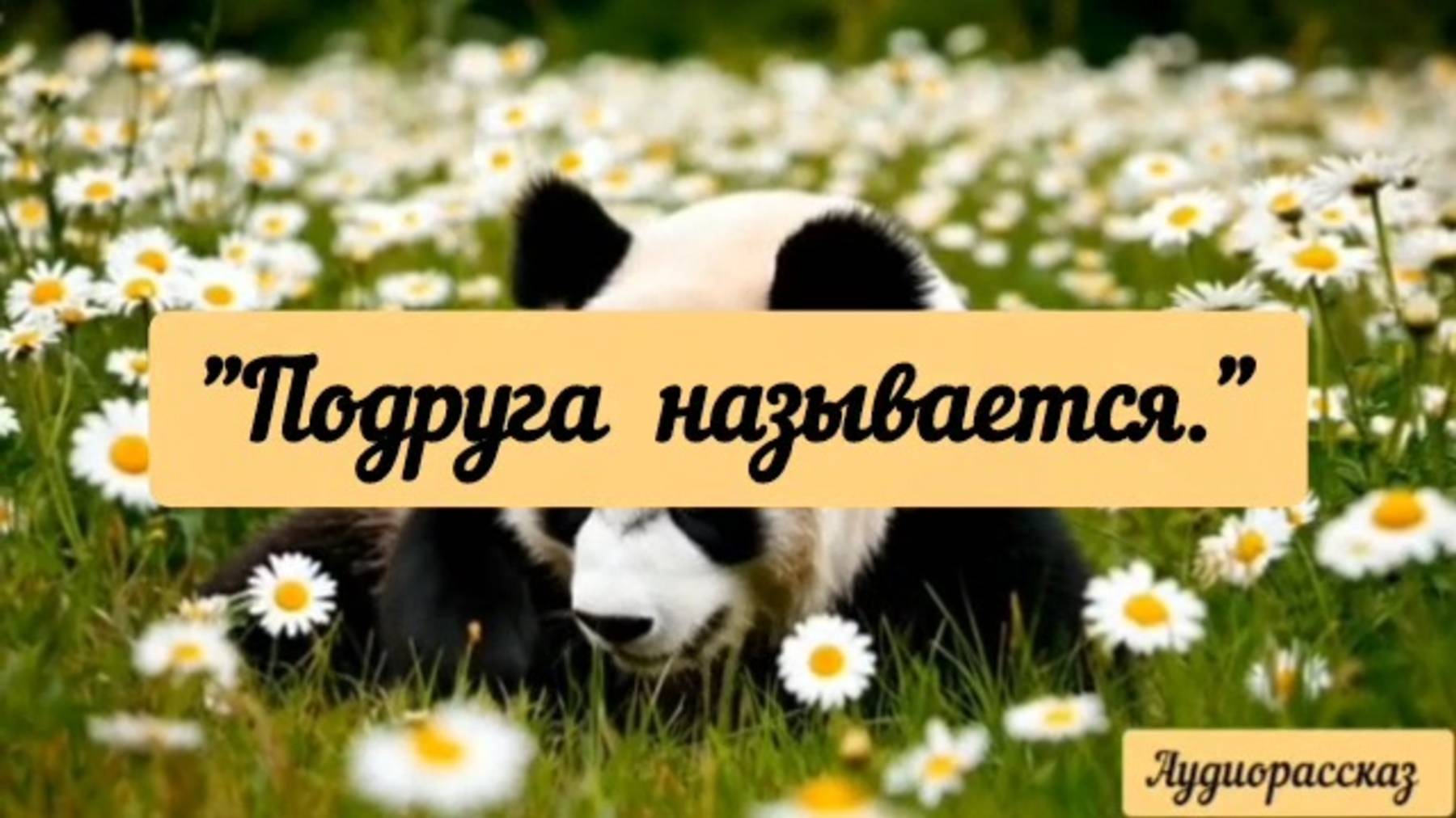 Таких друзей... Ну вы знаете, где им место.