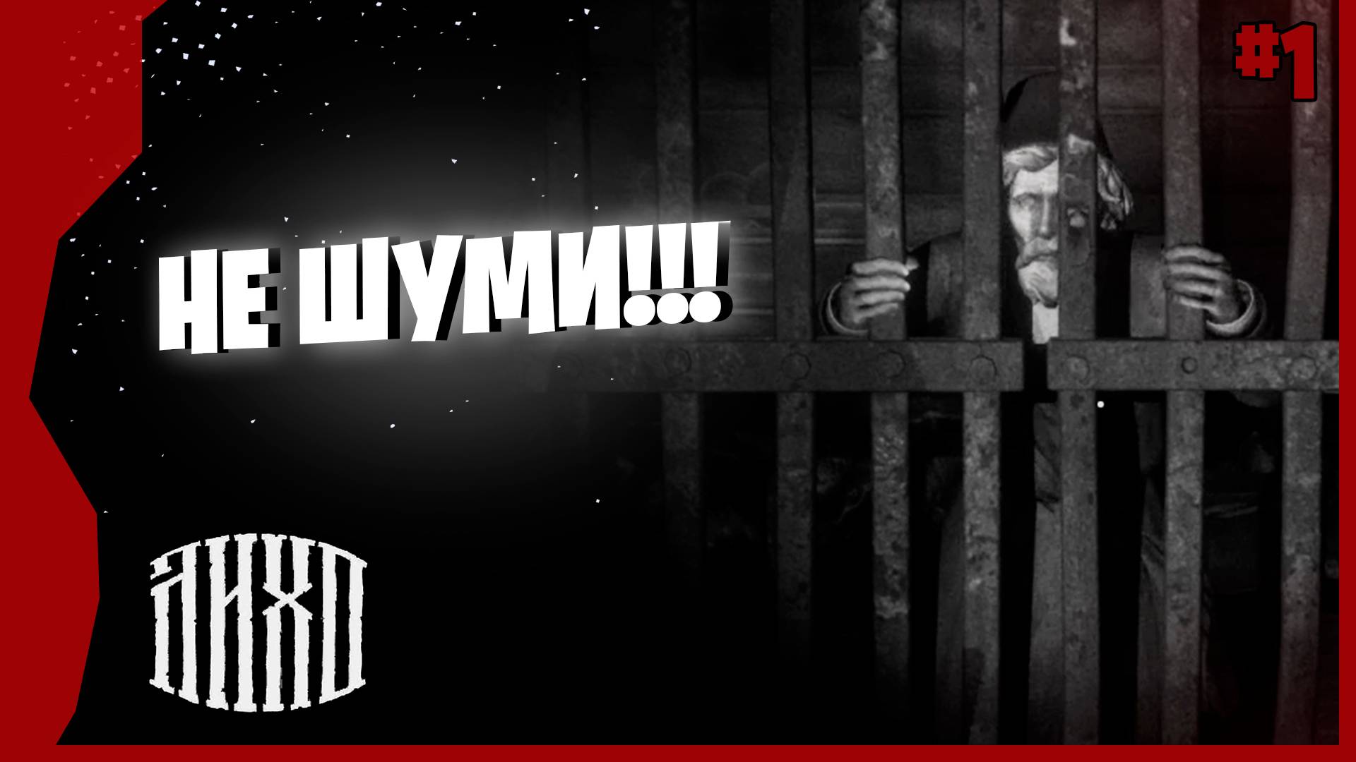 РАЗБУДИЛИ ЛИХО, Б...ТЬ!!!  # 1 ► One-Eyed Likho Прохождение игры