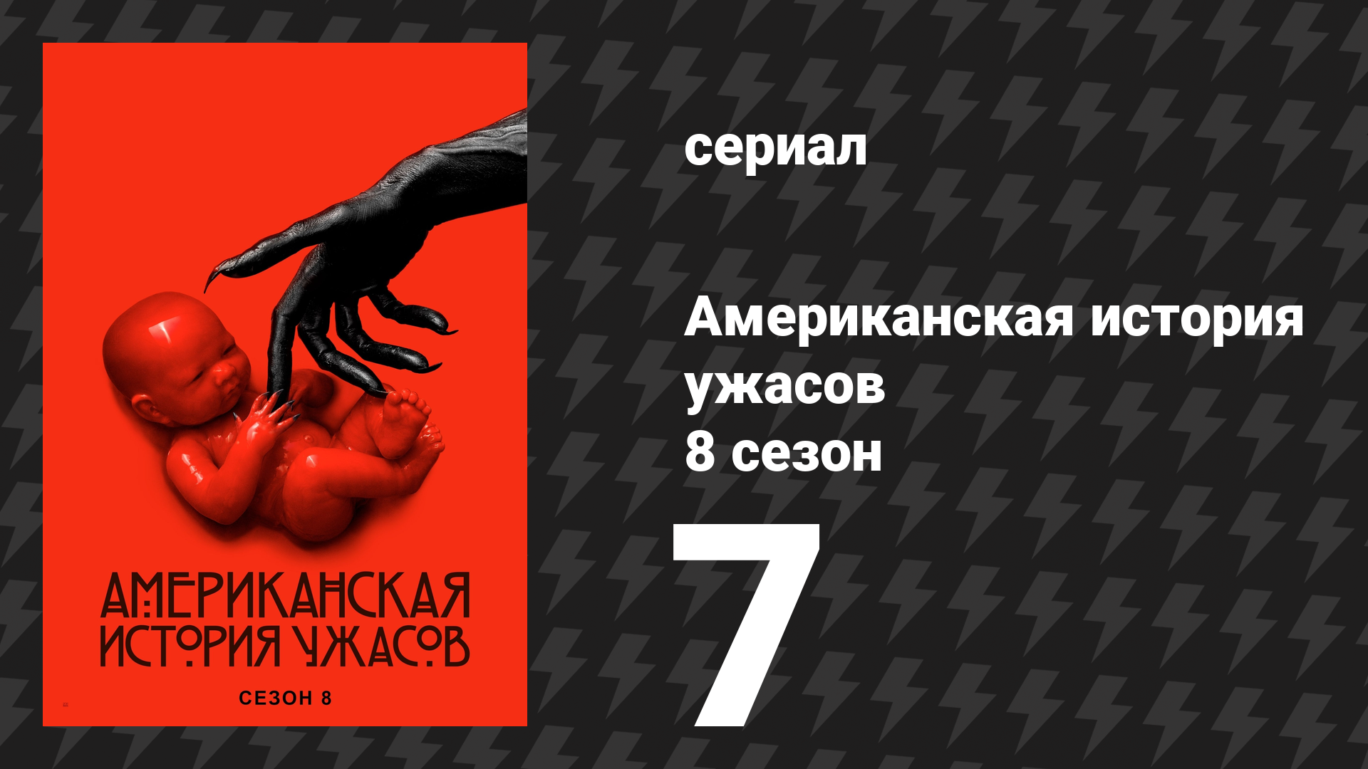 Американская история ужасов 8 сезон: Апокалипсис 7 серия (сериал, 2018) смотреть онлайн