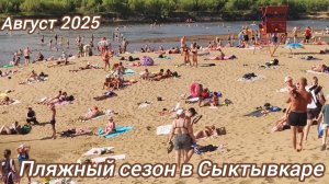 Пляжный сезон 2025 в Сыктывкаре