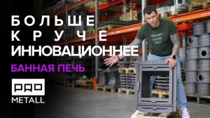 Новая печь для бани завод ПроМеталл