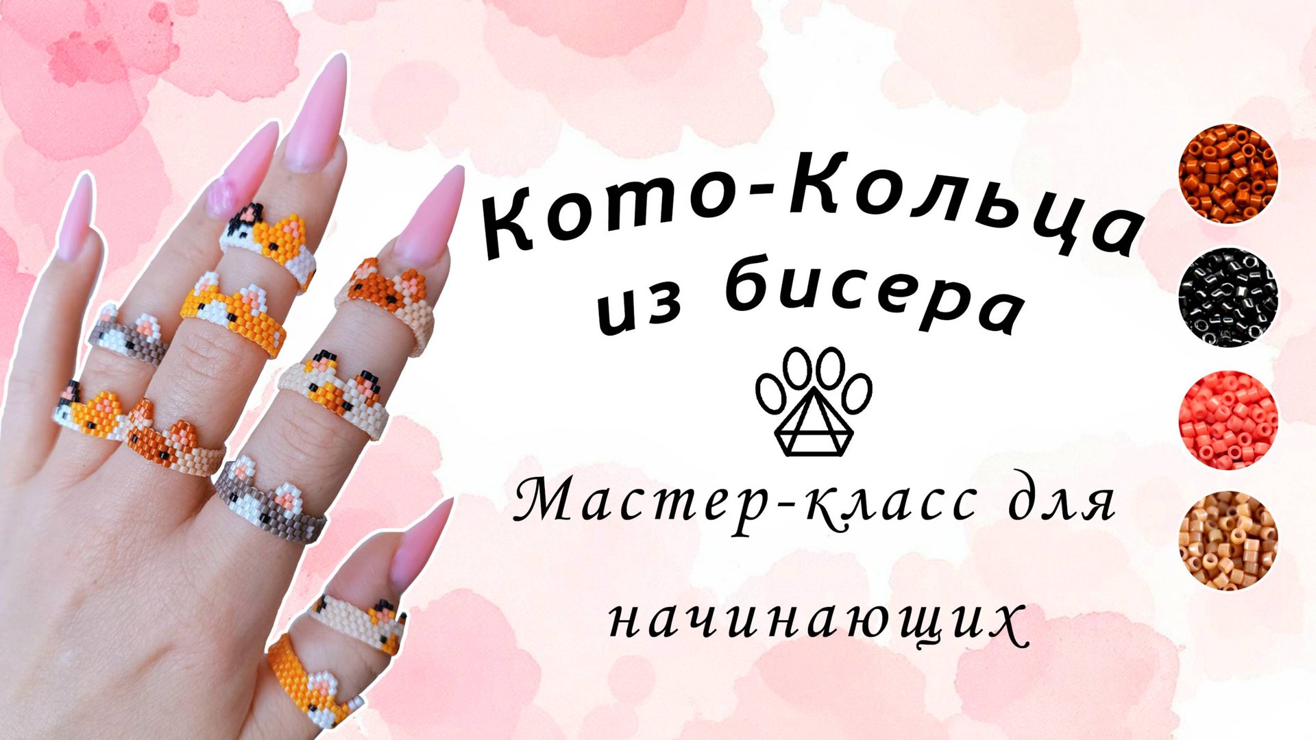 Кошачьи колечки из бисера: мастер-класс для начинающих! ✨😻 смотреть онлайн