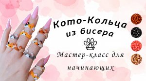 Кошачьи колечки из бисера: мастер-класс для начинающих! ✨😻
