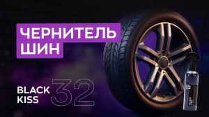Чернитель шин на углеводородной основе - Black Kiss | Smart Open