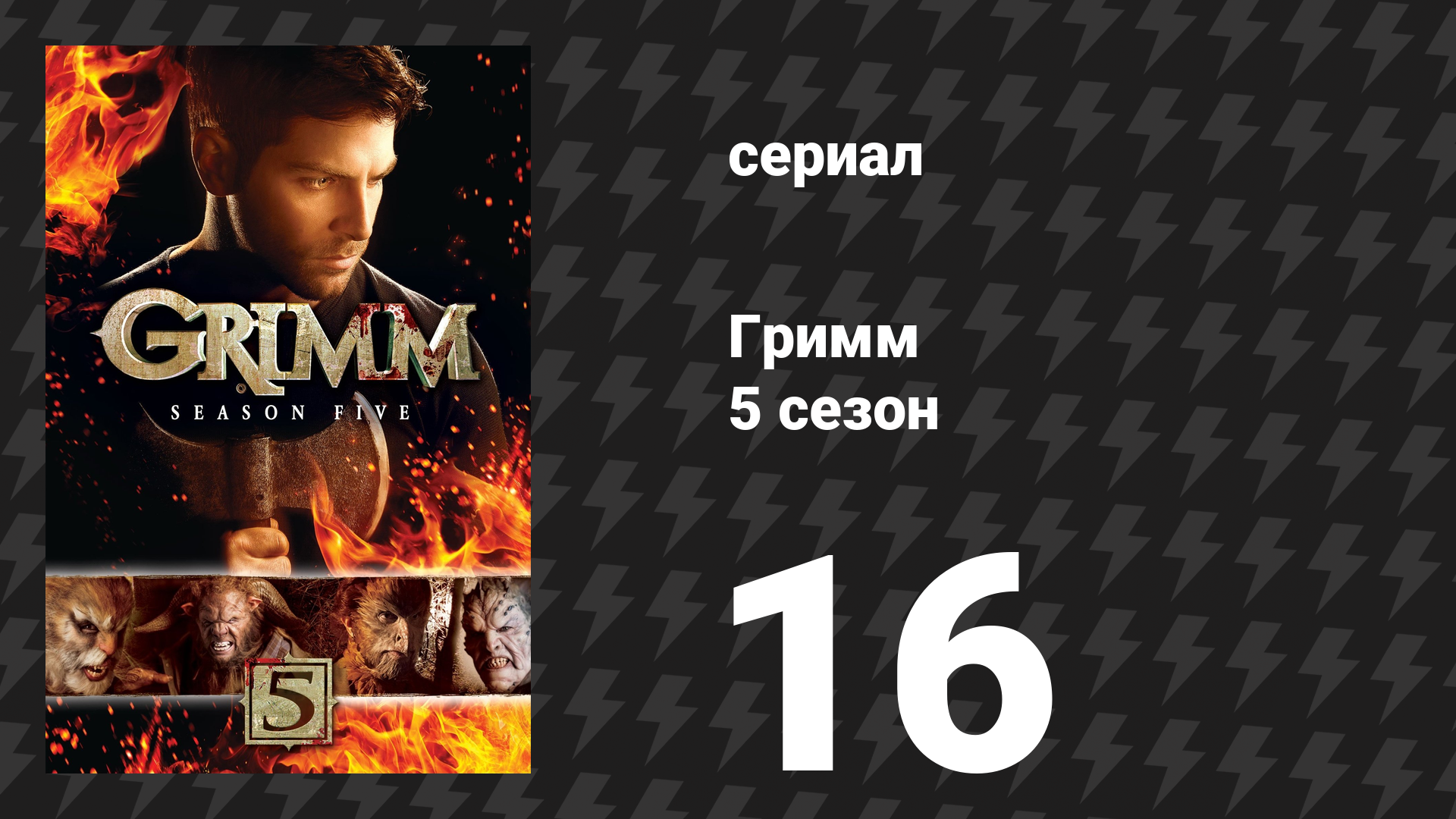 Гримм 5 сезон 16 серия «Тот, кто верит» (сериал, 2015)