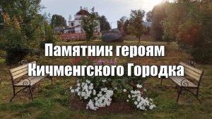Памятник героям Кичменгского Городка
