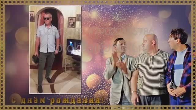 Смешной видеоролик на юбилейный день рождения мужчине из фото смотреть онлайн