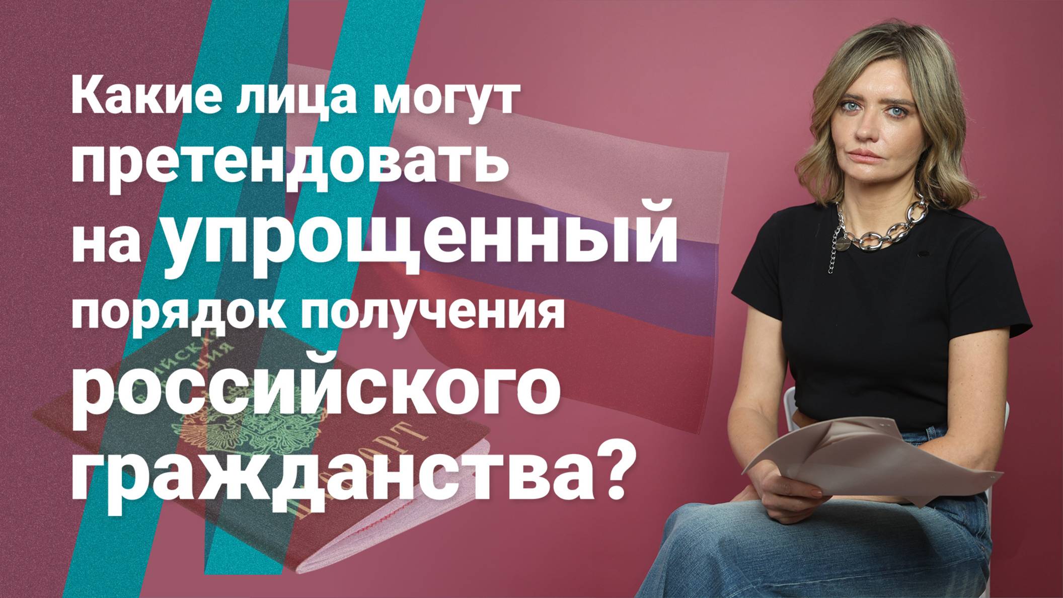 Какие лица могут претендовать на упрощенный порядок получения российского гражданства?