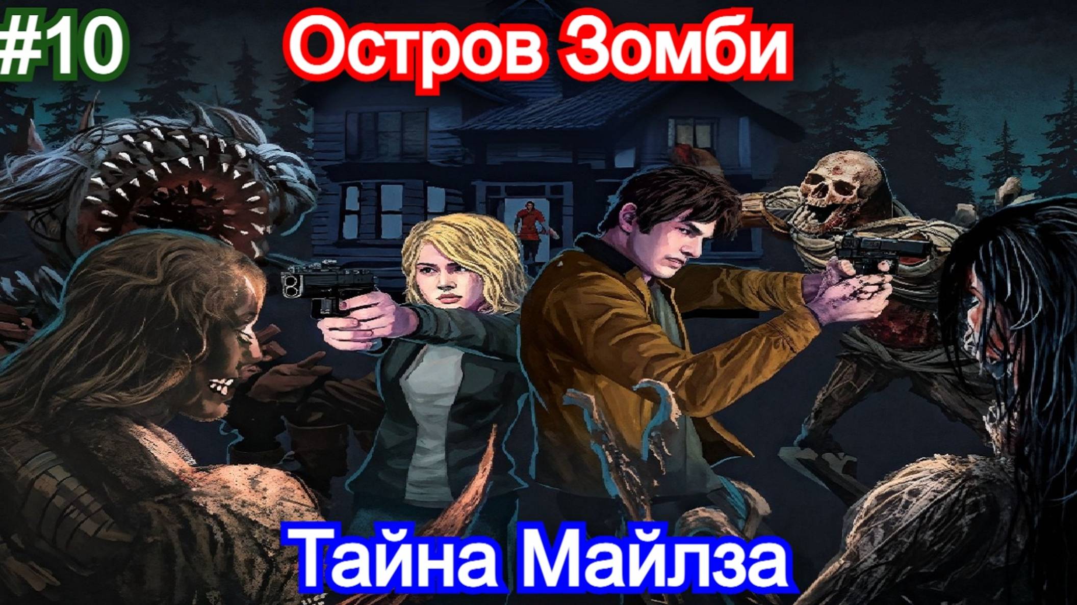 Dead of Darkness - Прохождение - 10