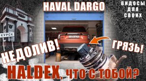 ЗАМЕНА ЖИДКОСТИ В ХАЛДЕКС ХАВАЛ ДАРГО! / НЕДОЛИВ,  НАГАР / ХАЛДЕКС, ЧТО С ТОБОЙ? / HAVAL DARGO