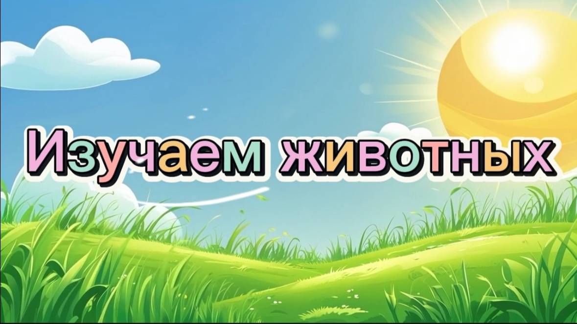 Изучаем животных. Развивающее видео для малышей #детям