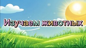 Изучаем животных. Развивающее видео для малышей #детям