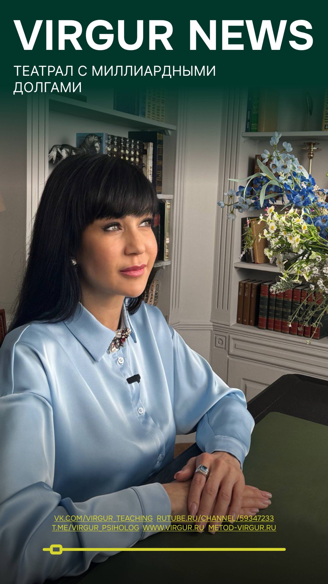 Театрал с миллиардными долгами