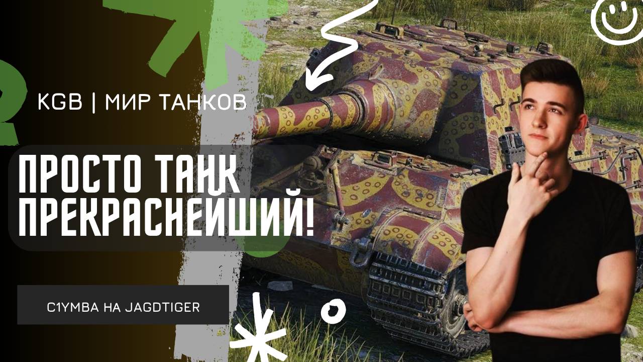 C1yMba ● ПРОСТО ПРЕКРАСНЕЙШИЙ ТАНК! ● ПОДРОБНО О JAGDTIGER! смотреть онлайн