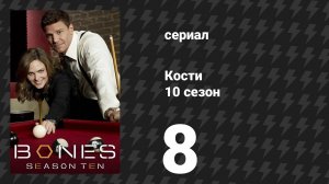 Кости 10 сезон 8 серия «Загадка из ямы» (сериал, 2014)