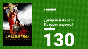 Джодха и Акбар - История великой любви 130 серия (сериал, 2013)