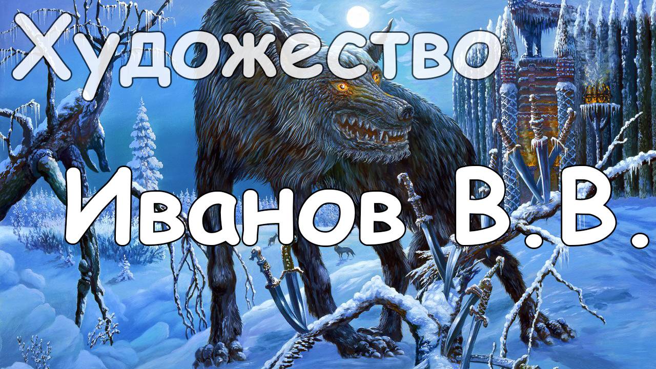 Мировоззрение в картинах Иванова Всеволода Вячеславовича смотреть онлайн