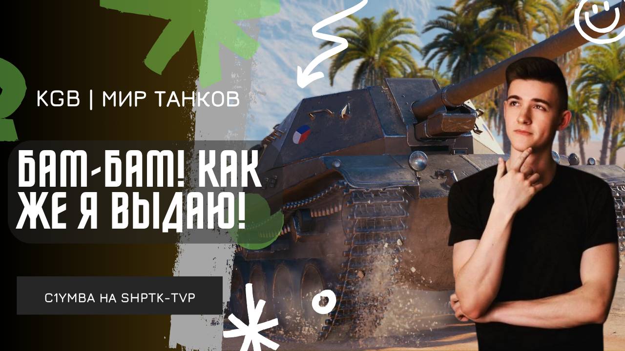 C1yMba ● БАМ-БАМ! КАК ЖЕ Я ВЫДАЮ! смотреть онлайн