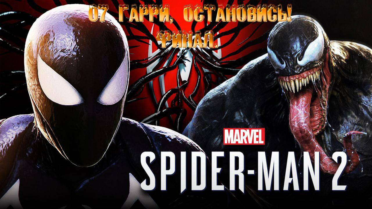 MARVEL SPIDER-MAN 2: 07 Гарри, остановись! ФИНАЛ.