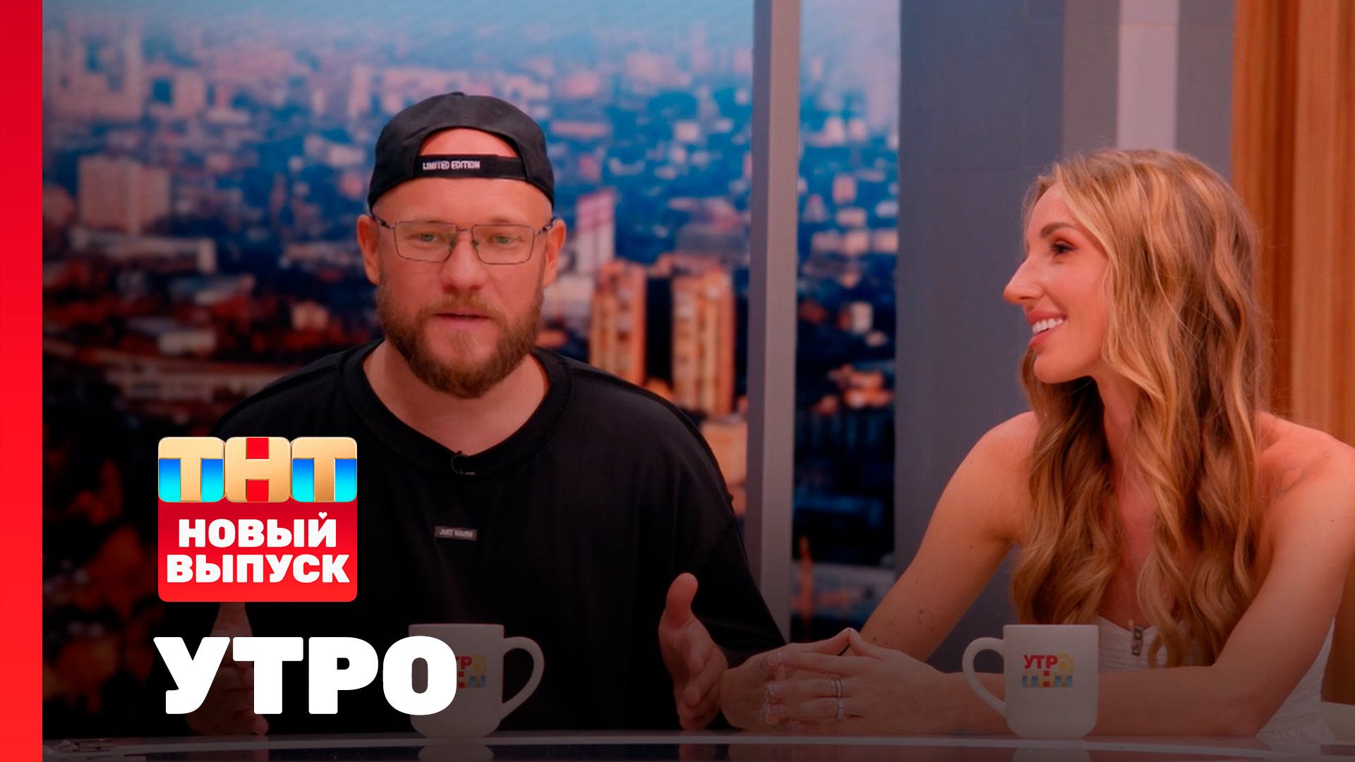 Утро ТНТ, 5 августа 2025. Гости программы — Владимир и Алекса Селивановы смотреть онлайн