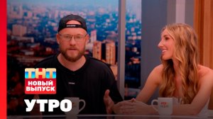 Утро ТНТ, 5 августа 2025. Гости программы — Владимир и Алекса Селивановы