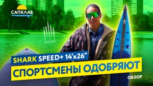 Надувной гоночный сапборд Shark Speed+ 14'x26» — тест, обзор.