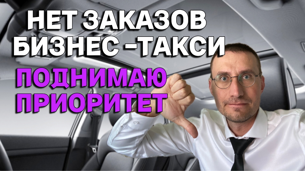 ПОЧЕМУ НЕТ ЗАКАЗОВ в БИЗНЕС ТАКСИ 🚖 ПОДНИМАЮ ПРИОРИТЕТ смотреть онлайн