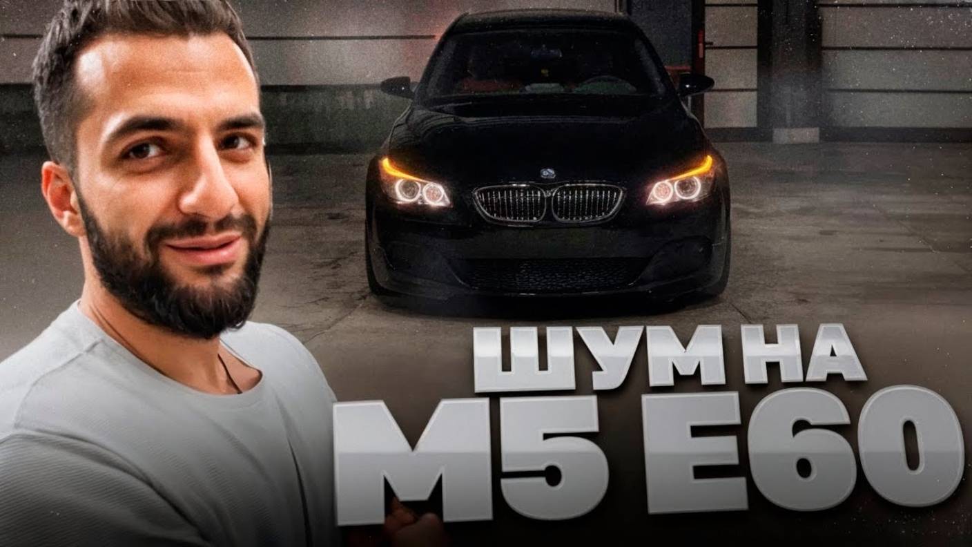 СТИЛ ИСПОЛНЯЕТ ПО НОЧНОМУ ГОРОДУ НА BMW M5 E60 !⚡| ПРОКАТИЛСЯ НА E63S AMG КЕРИМА !