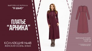 Платье "АРНИКА". Журнал "Я шью" №48
