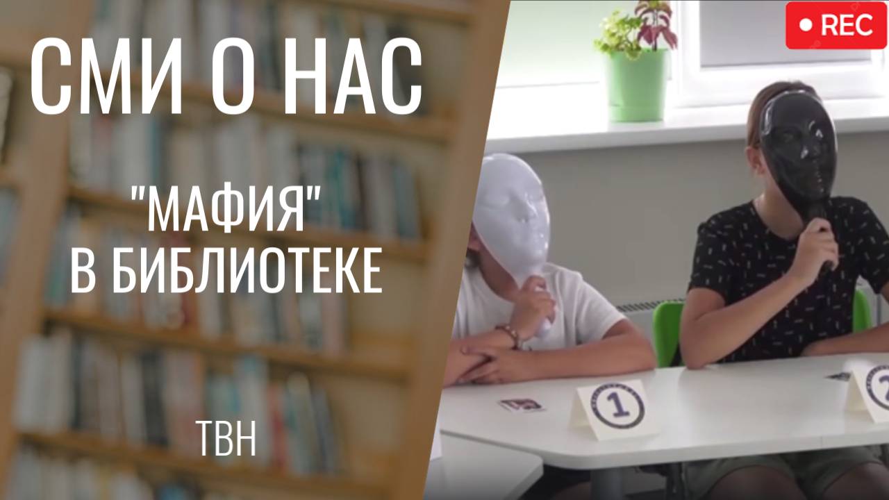 "Мафия" в библиотеке им. Д.С. Лихачева [ТВН 28.07.2025 ]