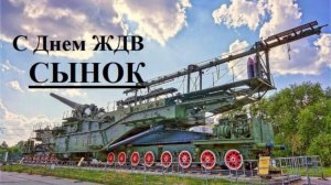 6 АВГУСТА– ДЕНЬ ЖДВ. С ПРАЗДНИКОМ !!!