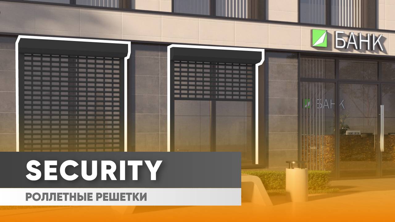 Роллетные решетки Security: обзор преимуществ смотреть онлайн