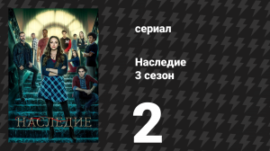 Наследие 3 сезон 2 серия «Прощаться действительно ужасно» (сериал, 2021)